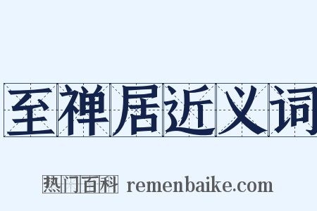 至禅居近义词是什么意思的图片